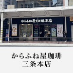 からふね屋珈琲三条本店