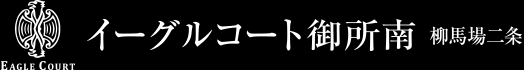 EAGLE COURT イーグルコート御所南 柳馬場二条