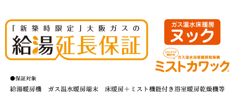 「新築時限定」大阪ガスの給湯延長保証 ガス温水床暖房ヌック ミストカワック