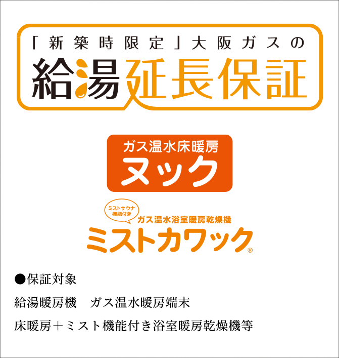 「新築時限定」大阪ガスの給湯延長保証 ガス温水床暖房ヌック ミストカワック