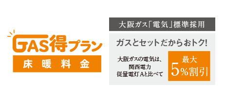 GAS得プラン床暖料金