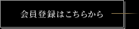 会員登録はこちら