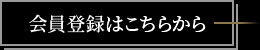 会員登録はこちら