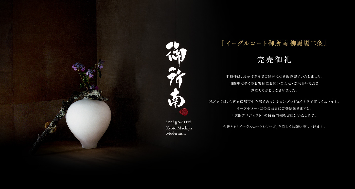 御所南ichigo-ittei Kyoto Machiya Modernism 「イーグルコート御所南 柳馬場二条」完売御礼