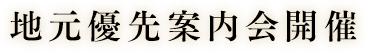 地元優先案内会開催