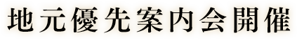 地元優先案内会開催
