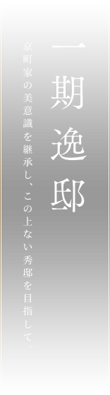 一期逸邸京町家の美意識を継承し、この上ない秀邸を目指して。