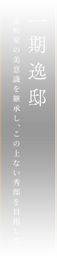 一期逸邸京町家の美意識を継承し、この上ない秀邸を目指して。