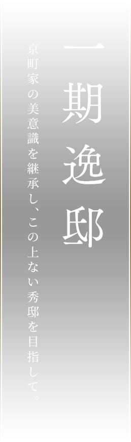 一期逸邸京町家の美意識を継承し、この上ない秀邸を目指して。