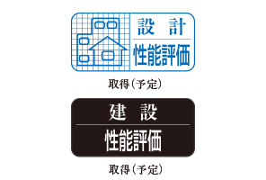 「住宅性能評価書」取得予定
