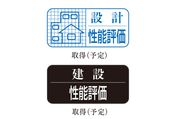 「住宅性能評価書」取得予定