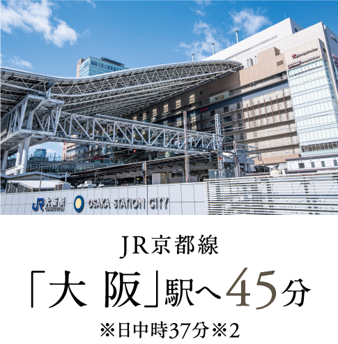 JR京都線「大阪」駅へ45分