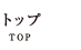 トップ