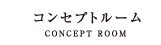 コンセプトルーム