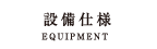 設備仕様