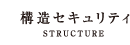 構造セキュリティ