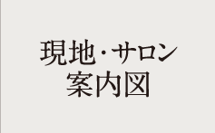現地・サロン案内図