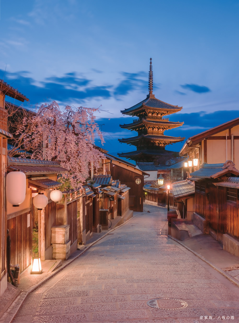 産寧坂／八坂の塔