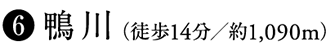 6 鴨川