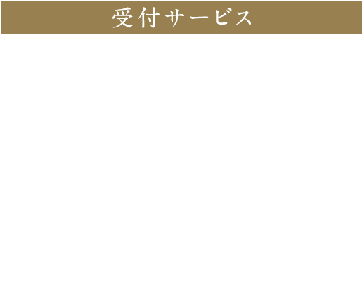受付サービス