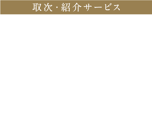 取次・紹介サービス