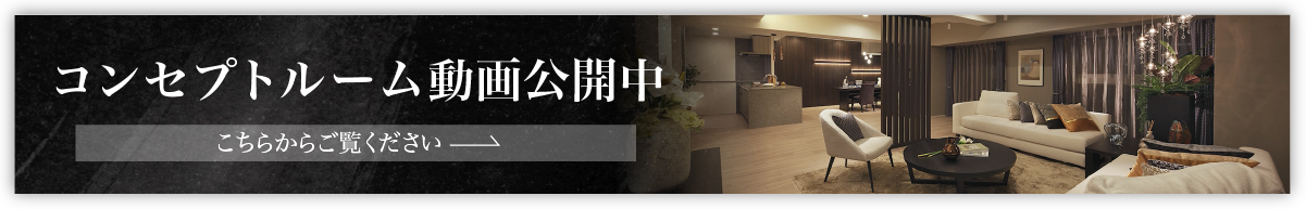 コンセプトルーム動画公開中