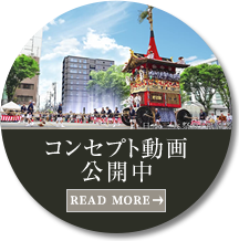 コンセプト動画公開中