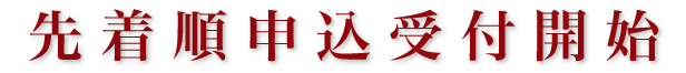 先着順申込受付開始