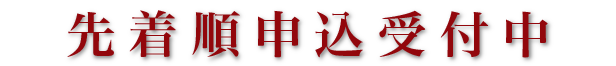 先着順申込受付中