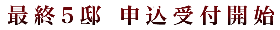 最終5邸　申込受付開始