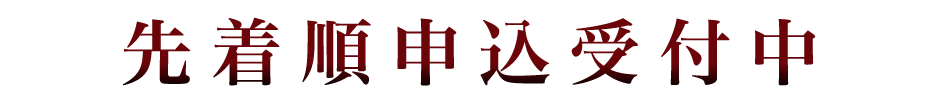 先着順申込受付中