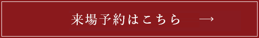 来場予約はこちら