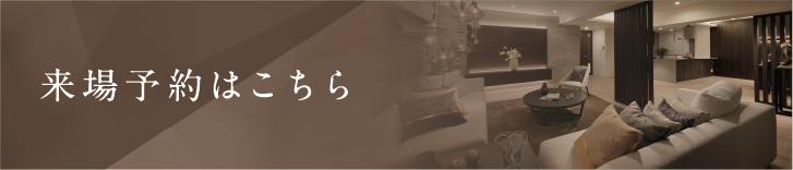 来場予約はこちら