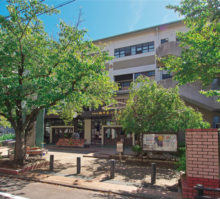 御所南小学校