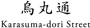 烏丸通