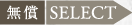 無償SELECT