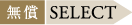 無償SELECT