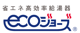 エコジョーズ