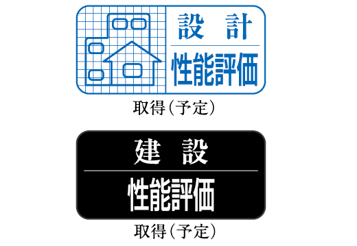 「住宅性能評価書」取得予定