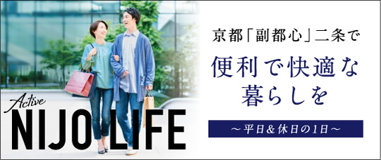 京都「副都心」二条で 便利で快適な暮らしを