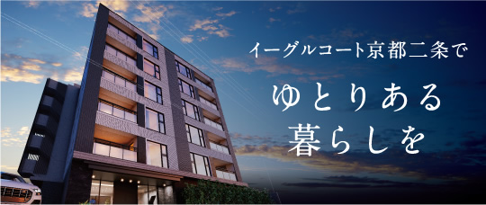 イーグルコート京都二条でゆとりある暮らしを