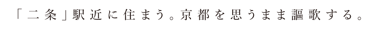 「二条」駅近に住まう。京都を思うまま謳歌する。