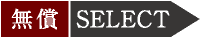 無償SELECT