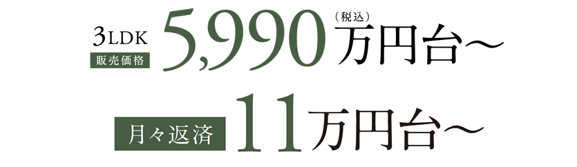 3LDK　5900万円〜(税込)
