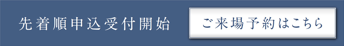 来場予約はこちら