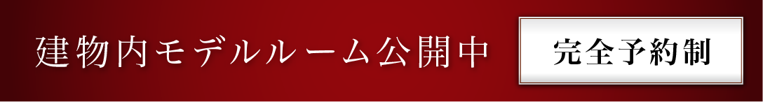 来場予約はこちら