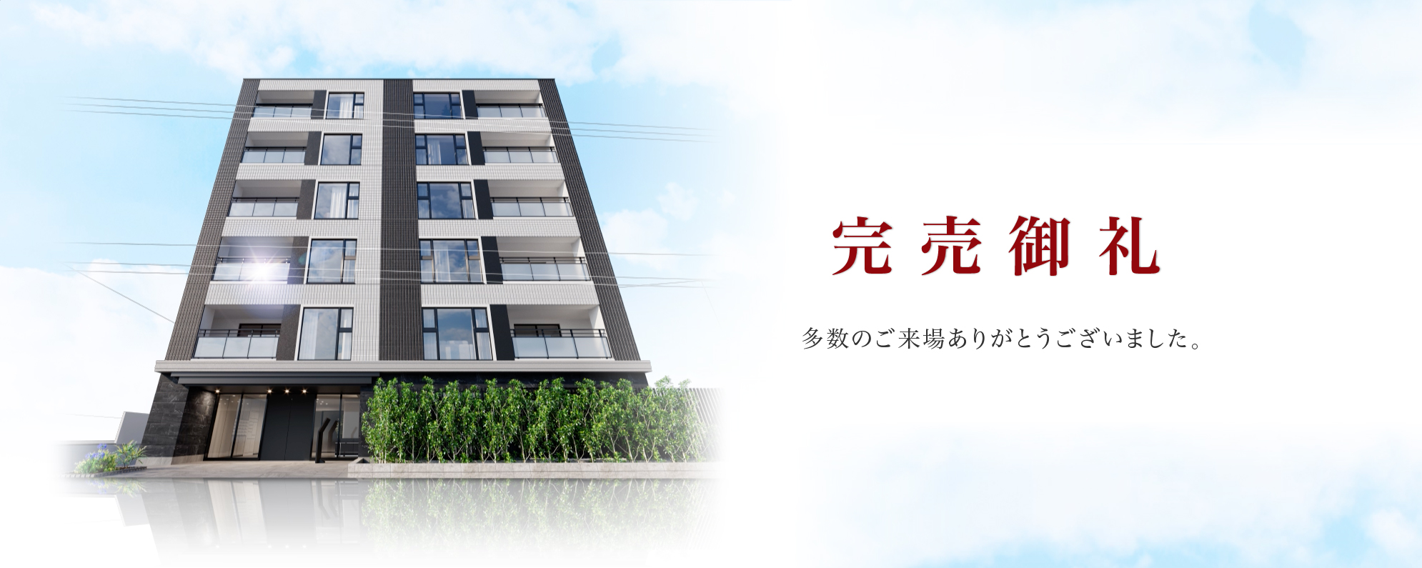 完売御礼