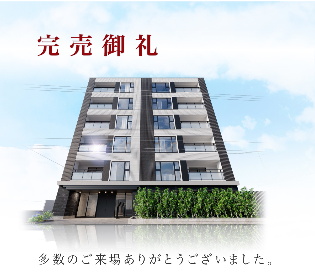 完売御礼
