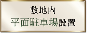 敷地内平面駐車場設置