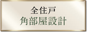 全住戸角部屋設計